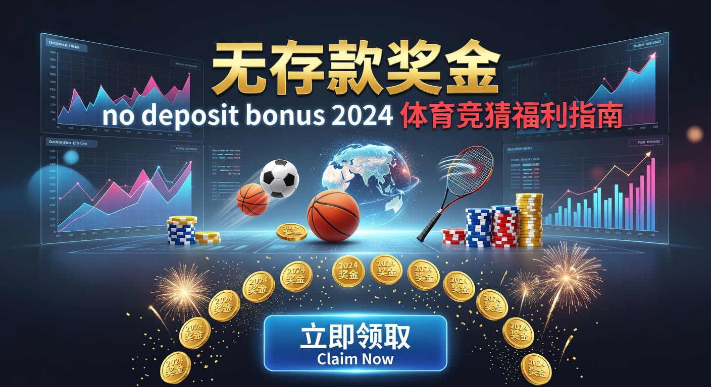 存款 deposit：体育玩家资金管理与到账规则