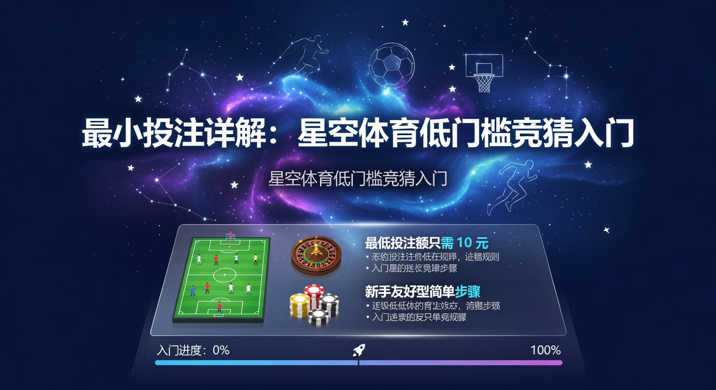 最小投注实用指南：设置方法与投注思路