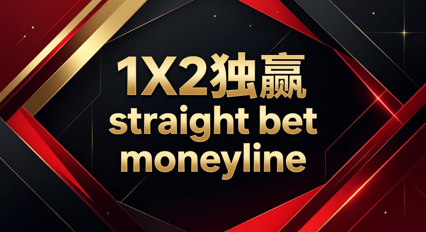 1X2 独赢 straight bet moneyline 玩法解析与判断思路