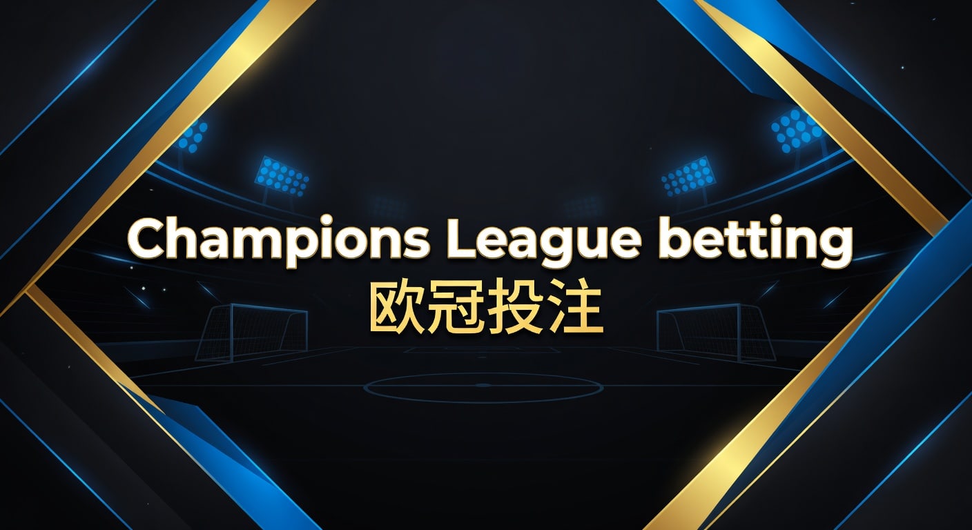 Champions League betting 欧冠投注：2026年赛前判断与赔率思路