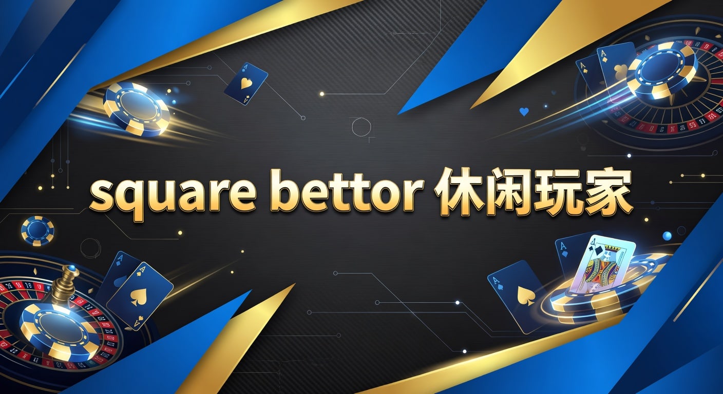 square bettor 休闲玩家入门判断与实战心态
